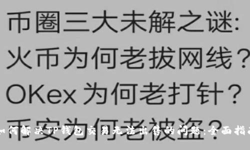 如何解决TP钱包交易无法出售的问题：全面指南