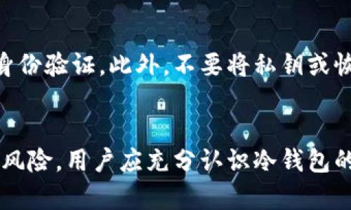 冷钱包到底安全吗？全面解析冷钱包的优缺点与使用指南

冷钱包, 加密货币, 数字资产安全, 钱包类型/guanjianci

引言
近年来，随着加密货币的迅速发展，数字资产的安全问题变得越来越重要。很多人都开始关注如何安全存储自己的加密资产，而冷钱包作为一种热门的存储方式，备受瞩目。有不少用户在使用冷钱包前会产生疑问：冷钱包到底安全吗？为了帮助大家更好地理解冷钱包的安全性，本文将从多个角度进行全面解析，探讨冷钱包的优缺点、使用指南以及相关问题。

什么是冷钱包？
冷钱包是指一种与互联网断开连接的钱包形式，广义上包括纸钱包和硬件钱包等。它的主要作用是存储私钥，以确保用户的数字资产安全。由于冷钱包不与网络连接，因此黑客无法远程入侵，降低了因网络攻击而导致资产被盗的风险。

冷钱包的优点
冷钱包的最大的优点就是安全性。接下来，我们来详细介绍冷钱包的几个主要优点：

h41. 高度安全/h4
冷钱包由于不连接网络，常常被称为“离线钱包”。这就意味着它们不容易受到黑客攻击。即使你的计算设备被感染了病毒，冷钱包仍然相对安全。

h42. 数据保护/h4
对于存储在冷钱包中的私钥，由于它们处于离线状态，因此它们容易避免被黑客恶意篡改或者盗取。此外，许多冷钱包提供了加密功能，进一步增强了安全性。

h43. 多种格式选择/h4
冷钱包有多种类型，如硬件钱包、纸钱包等，用户可以根据自己的需求选择最合适的形式。例如，硬件钱包不仅可以方便地处理交易，同时其物理形式使得资产具有实体感。

h44. 无法篡改/h4
由于冷钱包的结构和工作原理，用户的私钥在冷钱包中不会受到网络影响，因此不容易被篡改或损坏。相较于热钱包（在线钱包）而言，冷钱包的私钥更为稳定。

冷钱包的缺点
尽管冷钱包带来许多安全性方面的优势，但也有一些不容忽视的缺点：

h41. 使用不便/h4
冷钱包因为是离线的，所以在进行数字资产转账或交易时，用户需要将冷钱包连接到网络，整个流程比热钱包复杂、耗时。如果需要频繁交易，冷钱包并不是最佳选择。

h42. 技术门槛/h4
新手可能会对冷钱包的设置和操作感到困惑。在制造和保存私钥的过程中，如果不小心，可能会导致资产失窃或丢失。因此，在使用冷钱包前，用户需要仔细阅读说明，加深对其工作的理解。

h43. 物理损坏风险/h4
冷钱包，尤其是纸钱包，容易受到物理损坏，比如水、火、风等自然因素，以及人为破坏。因此，用户在使用冷钱包时，需做好物理保护措施，如备份和妥善保管等。

h44. 易丢失/h4
如果冷钱包（特别是纸钱包）遗失，资产将永远无法找回。用户需特别小心存储冷钱包，确保能够随时找到并安全取出。

如何选择适合的冷钱包？
选择适合的冷钱包需要综合考虑多种因素，包括安全性、使用便捷性、适存储的数字资产类型等。下文将介绍选择冷钱包时应考虑的几个方面。

h41. 钱包类型/h4
冷钱包主要有纸钱包和硬件钱包两种类型。纸钱包适合存储少量的数字资产，而硬件钱包则适合大额资产的存储。用户可以根据自己的需求选择相应的类型。

h42. 安全性/h4
对于硬件钱包，用户应选择知名品牌，查看其技术参数是否有安全保障，比如加密存储、双重认证等。同时，冷钱包的固件也应定期进行更新，以防止已知漏洞被利用。

h43. 用户体验/h4
用户在选择冷钱包时，也应关注其是否易于使用。一些冷钱包需要复杂的设置，可能会使新手感到困惑。用户可以选择采用简单易用的产品，使得日常操作更加顺畅。

h44. 价格/h4
冷钱包的价格差异较大，很多硬件钱包在几百到几千元不等。在选择冷钱包时，用户可以做好预算，并在性价比上进行选择。

冷钱包在安全存储中的应用
冷钱包在安全存储加密资产中具有越来越大的应用价值。特别是在近年来，大量用户因网络攻击丢失资产的事件，使得冷钱包的使用率逐步上升。

h41. 保护长期投资/h4
对于长期投资者，冷钱包是个不错的选择。它可以帮助用户在不频繁转账的情况下，将资产安全存储，实现资产的保值增值。

h42. 大额资产存储/h4
需要存放大额加密货币的用户，更需要冷钱包的保护。因为在极端情况下（如交易所被黑等），使用冷钱包存储资产可以避免用户遭受巨大损失。

h43. 离线保存策略/h4
许多用户选择在无网的情况下将冷钱包存放在安全环境中（如银行保险箱等），这样可以最大程度地避免外部风险。此外，冷钱包可以辅助用户制定离线保存策略，实现资产的有效管理。

冷钱包的常见问题解答
在使用冷钱包的过程中，有很多用户会遇到各种问题。以下是一些常见问题及其解答。

h4问题一：冷钱包可以完全保障我的资产安全吗？/h4
虽然冷钱包相较于热钱包提供更高的安全性，但它并不能完全保障资产的安全。用户在使用冷钱包时仍需注意，比如备份私钥、定期检查钱包安全设置等。此外，冷钱包的物理损坏或丢失也会导致资产不可追回。因此，用户需要加强个人安全意识，尽量采取多重备份等措施确保资产安全。

h4问题二：如何备份和恢复冷钱包？/h4
备份冷钱包非常重要。首先，用户应将生成的私钥或恢复种子（Recovery Seed）妥善保管在安全位置，最好是使用不同的存储介质进行多重备份。此外，用户应定期检查备份文件的有效性，确保在需要恢复时能够成功找回资产。在恢复冷钱包时，只需通过硬件或应用程序导入种子或私钥即可完成。

h4问题三：冷钱包是否有额外费用？/h4
使用冷钱包通常会有一些额外费用，主要体现在购买硬件钱包的成本上。此外，在某些交易过程中，用户可能需要支付网络手续费。不同品牌和类型的冷钱包价格不一，用户在选择时需要综合考虑自身需求和预算。

h4问题四：如何防止冷钱包被非法访问？/h4
冷钱包的安全防护措施主要在于用户的操作习惯。较为有效的措施包括：确保在安全的环境中创建钱包，使用高强度密码保护钱包，定期监测钱包活动并使用多重身份验证。此外，不要将私钥或恢复种子存放在在线环境中，确保实体备份的安全。

总结
冷钱包作为一种便捷、安全的数字资产存储方式，其安全性毋庸置疑。虽然它在使用上有一定的复杂性和物理风险，但在合理使用的情况下，可以大大降低资产被盗风险。用户应充分认识冷钱包的优缺点，并根据自己的需求作出理性的选择。同时，随着加密货币市场的进一步发展，冷钱包的技术也会不断完善，未来有望为用户提供更加安全、便捷的存储方案。