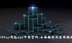 CGPay钱包app下载官网：全面