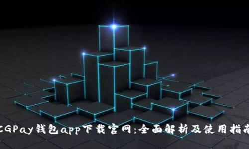 CGPay钱包app下载官网：全面解析及使用指南