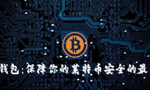 LTC冷钱包：保障你的莱特币安全的最佳选择