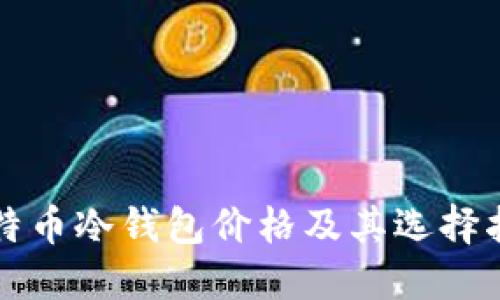 比特币冷钱包价格及其选择指南