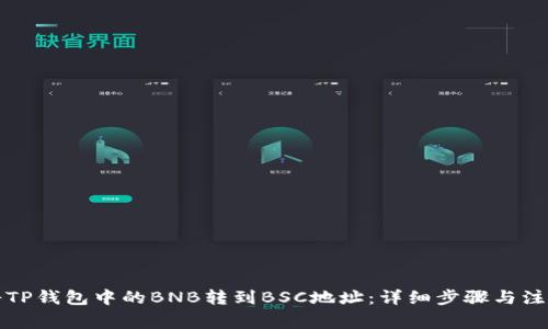 如何将TP钱包中的BNB转到BSC地址：详细步骤与注意事项