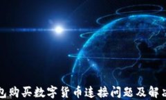 TP钱包购买数字货币连接问