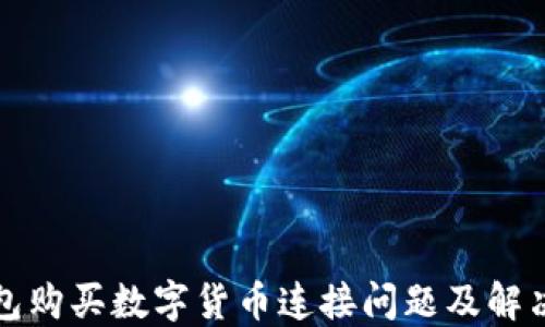 
TP钱包购买数字货币连接问题及解决方案