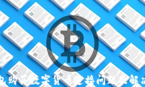 
TP钱包购买数字货币连接问题及解决方案