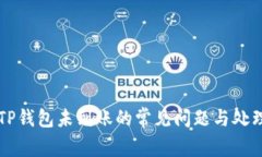 解决TP钱包未到账的常见问