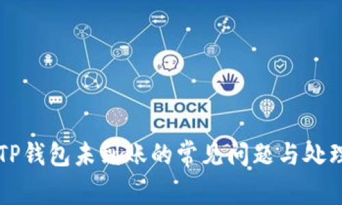 解决TP钱包未到账的常见问题与处理方法