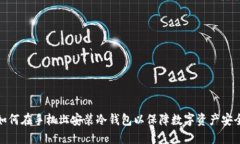 如何在手机上安装冷钱包