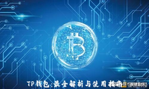 
TP钱包：最全解析与使用指南