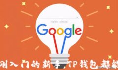 探索TP钱包发现应用的全新