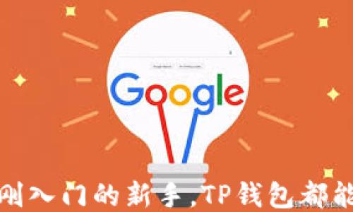 
探索TP钱包发现应用的全新功能与使用指南

关键词：
TP钱包, 区块链应用, 数字资产, 钱包类应用/guanjianci

一、TP钱包的简介
TP钱包（Token Pocket Wallet）是一款多功能的数字资产管理工具，支持多种区块链资产的存储、转账和交易。随着区块链技术的快速发展，越来越多的用户开始接受和使用数字货币，而TP钱包以其安全性、便捷性和多样化的功能，受到了广泛的欢迎。TP钱包不仅可以管理用户的数字资产，还提供了丰富的去中心化应用（DApp），极大地方便了用户的使用体验。

二、TP钱包的主要功能
TP钱包作为一款领先的数字资产管理应用，其功能远远超过一般的钱包应用。以下是TP钱包的一些主要功能：
1. **数字资产管理**: 用户可以在TP钱包中安全地存储和管理多种类型的数字资产，包括但不限于Ethereum、Bitcoin、USDT等各种代币。
2. **去中心化应用（DApps）**: TP钱包内置多个去中心化应用，用户可以通过钱包直接访问这些应用，进行交易和投资等活动。
3. **多链支持**: TP钱包支持Ethereum、EOS、Tron等多个区块链，让用户可以在一个平台上管理多种资产。
4. **交易便捷**: 用户可以轻松进行各种交易，包括快速转账和交易手续费的设置，方便用户管理自己的资产流动性。

三、TP钱包的发现应用功能
TP钱包的新发现应用功能，使得用户可以更便捷地 찾아到并使用许多热门的DApp和区块链项目。通过这个功能，用户能够在一个平台上轻松访问到各种服务，从而提升用户的使用体验。
1. **分类展示**: TP钱包通过对DApp进行分类，使得用户能够快速找到需要的应用。例如，用户可以轻松查找到金融类、游戏类或社交类的DApp，避免了繁琐的搜索过程。
2. **推荐系统**: TP钱包将根据用户的使用习惯和偏好，推荐相应的DApp。这样的设计不仅提升了用户体验，也鼓励了更多用户去探索新的应用。
3. **用户评价与评分**: 用户可以对使用过的DApp进行评价和评分，从而为其他用户提供参考。这种模式能够帮助用户更好地判断哪些应用是值得尝试的，也提升了DApp开发者的服务质量。

四、如何使用TP钱包的发现应用功能
使用TP钱包的发现应用功能非常简单，以下是具体的使用步骤：
1. **下载与安装**: 首先，用户需要在手机应用商店下载TP钱包，安装完成后进行注册。
2. **登录钱包**: 打开TP钱包，输入相关信息进行登录。
3. **访问发现功能**: 登录后，用户可以在应用首页找到“发现”标签，点击进入。
4. **浏览与选择**: 在发现页面，用户可以看到不同类别的DApp，浏览后选择感兴趣的应用进行访问。

五、TP钱包的优势与安全性
TP钱包在数字资产管理中有着若干显著优势，同时也非常注重用户的安全体验。
1. **用户友好**: TP钱包界面简洁直观，用户即使是初学者也能很好地理解和使用各种功能。
2. **强大的安全性**: TP钱包采用了多重加密技术，保障用户的资产安全。此外，TP钱包不存储用户的私钥，用户始终拥有对自己数字资产的完全控制权。
3. **持续更新与技术支持**: TP钱包团队始终致力于技术的更新与完善，定期发布更新版本，以修复潜在的安全漏洞和增加新功能。

六、总结
TP钱包凭借其多样化的功能和良好的用户体验，成为了数字资产管理的优选工具。其发现应用功能则进一步丰富了用户的使用场景，使得用户可以更加便利地探索和使用各种DApp。无论是初心者还是资深用户，都能够在TP钱包中找到适合自己的功能。

可能相关问题一：TP钱包适合哪些用户使用？
TP钱包适用范围广泛，包含了一系列不同类型的用户。以下是一些典型的用户群体：
1. **区块链初学者**: TP钱包由于其友好的用户界面和简单的操作流程，非常适合刚接触区块链和数字货币的用户。此外，钱包内置的教育资源能够帮助初学者更好地理解相关知识。
2. **交易者**: 对于那些活跃于数字货币市场的交易者而言，TP钱包提供的快速转账及交易功能能够有效支持他们的交易需求。
3. **投资者**: 中长线投资者也可以通过TP钱包进行资产的安全管理和增值，利用钱包的多链支持功能进行多样化投资。
4. **开发者**: TP钱包对开发者友好，提供丰富的API接口和技术支持，鼓励更多的DApp开发者入驻。

可能相关问题二：TP钱包如何保障用户资产安全？
安全是数字资产管理中最为重要的方面之一，TP钱包采取了多种措施来保障用户的资产安全:
1. **私钥管理**: 用户的私钥由用户自己掌控，TP钱包不存储用户的私钥，用户在使用时是由其自己加密并保存的。
2. **多重身份验证**: TP钱包支持多种身份验证方式，包括指纹识别、面部识别等，进一步提升用户账户的安全性。
3. **定期安全审计**: TP钱包团队会定期进行安全审计，以发现并修复可能存在的安全隐患，保障用户的资金安全。

可能相关问题三：如何解决使用TP钱包过程中遇到的问题？
在使用TP钱包的过程中，用户可能会遇到各种问题，TP钱包提供了多种渠道供用户解决问题：
1. **在线客服**: TP钱包提供在线客服功能，用户可以随时与客服人员沟通，获得及时的帮助。
2. **社区支持**: TP钱包拥有活跃的社区，用户可以在社区中寻求帮助，与其他用户交流经验。
3. **常见问题解答**: 在TP钱包的官方网站上，用户可以找到详细的FAQ部分，涵盖了许多常见问题以及解决方案。

可能相关问题四：相比其他钱包，TP钱包的优势在哪里？
与市场上的其他数字钱包相比，TP钱包具备一些独特的优势：
1. **多链支持**: TP钱包支持多条公链，用户可以在一个钱包中管理多种资产，而不像部分钱包只支持单一链。
2. **用户体验**: TP钱包注重用户体验，简单易用的界面和流畅的操作，使得新手用户也能很快上手。
3. **DApp丰富**: 通过发现应用功能，用户能够轻松访问到市场上众多优质的DApp，而其他部分钱包可能在这方面提供有限的选择。

总结而言，TP钱包是一款功能强大且安全的数字资产管理工具，适用于各种用户，并通过其新的发现应用功能提升了用户的使用体验。无论你是区块链行业的老手还是刚入门的新手，TP钱包都能为你提供安全、便捷的服务。