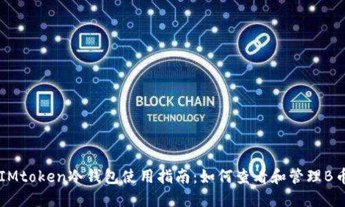 IMtoken冷钱包使用指南：如何查看和管理B币
