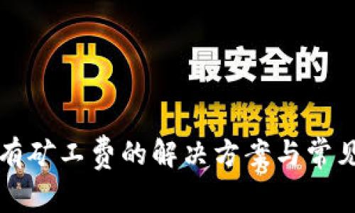TP钱包没有矿工费的解决方案与常见问题解析