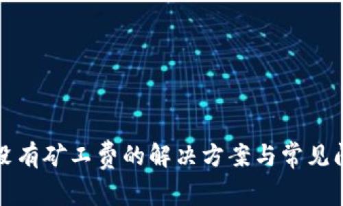 TP钱包没有矿工费的解决方案与常见问题解析