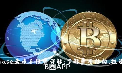 Coinbase卖币手续费详解：了解费用结构，投资策略