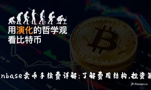 Coinbase卖币手续费详解：了解费用结构，投资策略