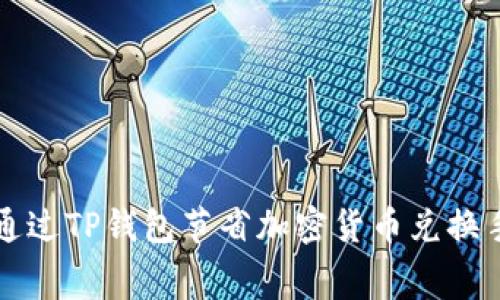 如何通过TP钱包节省加密货币兑换手续费