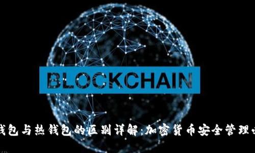 冷钱包与热钱包的区别详解：加密货币安全管理必读