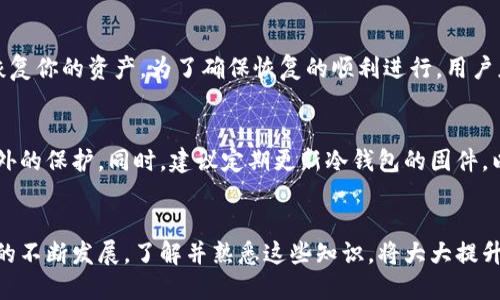 jiaoti以太坊冷钱包转账指南：安全、便捷的操作流程/jiaoti
以太坊冷钱包, 转账, 数字货币, 安全性/guanjianci

引言
在数字货币的世界里，以太坊（Ethereum）作为一种广泛使用的区块链平台，不仅支持交易，还支持智能合约。随着以太坊生态系统的不断发展，越来越多的人希望使用以太坊进行资产管理和转账。而冷钱包作为一种绝对安全的数字货币存储方式，受到越来越多投资者的青睐。在本文中，我们将详细介绍如何通过以太坊冷钱包进行转账操作，同时探讨相关的安全性问题、常见错误以及如何选择合适的冷钱包。

什么是以太坊冷钱包？
以太坊冷钱包是一种将以太坊（ETH）及其代币安全存储在离线环境中的钱包。与热钱包（即连接到互联网的钱包）不同，冷钱包不直接与互联网连接，从而降低了黑客攻击和盗币的风险。冷钱包通常分为两类：硬件钱包和纸钱包。硬件钱包是专门设计的设备，安全性高，而纸钱包则是将私钥和公钥打印在纸上，存放在物理空间的安全地点。

以太坊冷钱包转账的基本步骤
转账的基本步骤相对简单，但需要注意一些细节，以确保交易的安全性和有效性。
ul
    listrong准备工作：/strong首先，确保你的冷钱包已正确设置，并且你已确认有足够的以太坊余额进行转账。/li
    listrong获得接收方地址：/strong确保你通过安全渠道获得接收方的以太坊地址。地址应以“0x”开头，后面跟随40个十六进制字符。/li
    listrong连接冷钱包：/strong如果使用硬件钱包，你需要将其连接到电脑或移动设备，通常需要安装相应的应用程序。/li
    listrong输入转账信息：/strong在冷钱包应用程序中，选择转账选项，输入接收方地址和转账金额。如果有，可以添加备注以方便你管理交易。/li
    listrong确认转账：/strong在发送交易之前，仔细检查输入信息是否正确，尤其是接收方地址。一旦确认无误，提交交易。/li
    listrong记录交易哈希：/strong转账处理完毕后，将生成的交易哈希记录下来，以便于日后查询转账状态。/li
/ul

确保转账安全的注意事项
在进行以太坊冷钱包转账时，安全性是重中之重。以下是一些确保安全性的建议：
ul
    listrong确保设备安全：/strong确保你的电脑或移动设备没有被恶意软件感染。定期更新操作系统和应用程序，使用防病毒软件。/li
    listrong使用官方软件：/strong下载钱包应用时，确保只从官方网站或可信的来源获取软件。避免使用未经验证的第三方应用程序。/li
    listrong双重验证：/strong如果钱包支持，启用双重认证功能，增加额外的安全层。/li
    listrong保持备份：/strong冷钱包的私钥和助记词一定要安全存储，最好保留多个备份，并分开存放于不同地方。/li
/ul

常见错误及解决方法
在进行转账时，用户可能会遇到一些问题。以下是几个常见错误及其解决方法：
ul
    listrong地址错误：/strong转账时输入错误的接收地址可能导致资产永久丢失。解决办法是务必仔细核对地址，尤其是使用剪贴板复制时。/li
    listrong低交易费用：/strong如果设置的交易费用过低，可能会导致交易处理缓慢或失败。建议参考以太坊网络的当前交易费用，合理设置。/li
    listrong未能更新软件：/strong使用过时的钱包软件可能会导致兼容性问题。定期检查并更新钱包软件。/li
/ul

如何选择合适的以太坊冷钱包
选择适合自己的以太坊冷钱包是一个重要的决策，取决于你的需求和使用场景。以下是一些选择冷钱包时需要考虑的因素：
ul
    listrong安全性：/strong确保钱包提供了多重保护功能，如PIN码、密码保护及双重认证等。/li
    listrong用户友好性：/strong钱包的界面是否直观易用，特别是对于初学者，操作简便性很关键。/li
    listrong兼容性：/strong检查冷钱包是否支持以太坊及相关代币，确保其能够满足你的需求。/li
    listrong社区评价：/strong在选择之前，多查阅用户评论和反馈，了解该钱包的实际表现和口碑。/li
/ul

相关问题解答

1. 以太坊冷钱包安全吗？
以太坊冷钱包的安全性主要体现在其隔离性上。因为冷钱包并不直接与互联网连接，所以它们不容易受到黑客攻击。此类钱包有效地防止了在线盗窃和恶意软件的侵害。然而，冷钱包的安全性也依赖于用户的使用习惯。例如，即使冷钱包本身是安全的，用户如果在使用过程中不小心泄露私钥或助记词，依然可能导致资产损失。因此，建议用户采取必要的保护措施，如备份助记词、设置强密码等，同时尽量保持冷钱包的物理安全。

2. 冷钱包和热钱包的区别是什么？
冷钱包和热钱包的主要区别在于它们的连接状态。热钱包通常指的是那些与互联网连接的钱包，如交易所提供的钱包和手机钱包等。这类钱包方便用户进行交易和管理，但同时面临较高的安全风险，因为它们容易受到网络攻击。冷钱包则是完全离线的存储方式，包括硬件钱包和纸钱包。虽然移动不便，但冷钱包提供了更高的安全性，适合长期存储大量数字资产的用户。在选择使用哪种钱包时，用户需要根据自己的需求，比如资产的存量和交易频率来决定。

3. 我可以通过冷钱包恢复我的以太坊资产吗？
是的，冷钱包通常会提供恢复功能。无论是硬件钱包还是纸钱包，都会生成助记词或私钥，这些都是恢复钱包的重要信息。如果你的冷钱包由于物理损坏或遗失难以访问，你仍然可以使用这些助记词或私钥在新的钱包应用中恢复你的资产。为了确保恢复的顺利进行，用户应妥善保存助记词和私钥，定期检查备份是否可用。恢复过程中一定要确保安全，避免在互联网上泄露这些敏感信息。

4. 如何提高我以太坊冷钱包的安全性？
提高以太坊冷钱包的安全性是每一个用户都需要关注的问题。首先，确保你使用的是信誉良好的冷钱包品牌，选择那些市场认可并拥有积极用户反馈的产品。其次，在创建冷钱包时，设置强密码并启用双重认证功能，以增加额外的保护。同时，建议定期更新冷钱包的固件，以防止因漏洞而导致的安全风险。此外，将助记词和私钥物理存储在多个安全地点，并尽量避免在同一地方只能一个备份。在日常使用中，提高警惕，警惕网络钓鱼和其它攻击，确保交易环境的安全，将有助于保护你的资产安全。

结论
总的来说，以太坊冷钱包是一种安全、可靠的数字货币存储方式，为用户提供了更高的资产保护。掌握如何进行转账的基本步骤、注意事项以及常见问题的解决方案，有助于用户在使用过程中更加得心应手。随着数字资产管理的不断发展，了解并熟悉这些知识，将大大提升个人资产的安全性并提高操作的精确度。