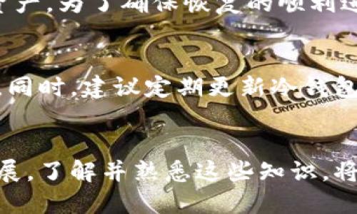 jiaoti以太坊冷钱包转账指南：安全、便捷的操作流程/jiaoti
以太坊冷钱包, 转账, 数字货币, 安全性/guanjianci

引言
在数字货币的世界里，以太坊（Ethereum）作为一种广泛使用的区块链平台，不仅支持交易，还支持智能合约。随着以太坊生态系统的不断发展，越来越多的人希望使用以太坊进行资产管理和转账。而冷钱包作为一种绝对安全的数字货币存储方式，受到越来越多投资者的青睐。在本文中，我们将详细介绍如何通过以太坊冷钱包进行转账操作，同时探讨相关的安全性问题、常见错误以及如何选择合适的冷钱包。

什么是以太坊冷钱包？
以太坊冷钱包是一种将以太坊（ETH）及其代币安全存储在离线环境中的钱包。与热钱包（即连接到互联网的钱包）不同，冷钱包不直接与互联网连接，从而降低了黑客攻击和盗币的风险。冷钱包通常分为两类：硬件钱包和纸钱包。硬件钱包是专门设计的设备，安全性高，而纸钱包则是将私钥和公钥打印在纸上，存放在物理空间的安全地点。

以太坊冷钱包转账的基本步骤
转账的基本步骤相对简单，但需要注意一些细节，以确保交易的安全性和有效性。
ul
    listrong准备工作：/strong首先，确保你的冷钱包已正确设置，并且你已确认有足够的以太坊余额进行转账。/li
    listrong获得接收方地址：/strong确保你通过安全渠道获得接收方的以太坊地址。地址应以“0x”开头，后面跟随40个十六进制字符。/li
    listrong连接冷钱包：/strong如果使用硬件钱包，你需要将其连接到电脑或移动设备，通常需要安装相应的应用程序。/li
    listrong输入转账信息：/strong在冷钱包应用程序中，选择转账选项，输入接收方地址和转账金额。如果有，可以添加备注以方便你管理交易。/li
    listrong确认转账：/strong在发送交易之前，仔细检查输入信息是否正确，尤其是接收方地址。一旦确认无误，提交交易。/li
    listrong记录交易哈希：/strong转账处理完毕后，将生成的交易哈希记录下来，以便于日后查询转账状态。/li
/ul

确保转账安全的注意事项
在进行以太坊冷钱包转账时，安全性是重中之重。以下是一些确保安全性的建议：
ul
    listrong确保设备安全：/strong确保你的电脑或移动设备没有被恶意软件感染。定期更新操作系统和应用程序，使用防病毒软件。/li
    listrong使用官方软件：/strong下载钱包应用时，确保只从官方网站或可信的来源获取软件。避免使用未经验证的第三方应用程序。/li
    listrong双重验证：/strong如果钱包支持，启用双重认证功能，增加额外的安全层。/li
    listrong保持备份：/strong冷钱包的私钥和助记词一定要安全存储，最好保留多个备份，并分开存放于不同地方。/li
/ul

常见错误及解决方法
在进行转账时，用户可能会遇到一些问题。以下是几个常见错误及其解决方法：
ul
    listrong地址错误：/strong转账时输入错误的接收地址可能导致资产永久丢失。解决办法是务必仔细核对地址，尤其是使用剪贴板复制时。/li
    listrong低交易费用：/strong如果设置的交易费用过低，可能会导致交易处理缓慢或失败。建议参考以太坊网络的当前交易费用，合理设置。/li
    listrong未能更新软件：/strong使用过时的钱包软件可能会导致兼容性问题。定期检查并更新钱包软件。/li
/ul

如何选择合适的以太坊冷钱包
选择适合自己的以太坊冷钱包是一个重要的决策，取决于你的需求和使用场景。以下是一些选择冷钱包时需要考虑的因素：
ul
    listrong安全性：/strong确保钱包提供了多重保护功能，如PIN码、密码保护及双重认证等。/li
    listrong用户友好性：/strong钱包的界面是否直观易用，特别是对于初学者，操作简便性很关键。/li
    listrong兼容性：/strong检查冷钱包是否支持以太坊及相关代币，确保其能够满足你的需求。/li
    listrong社区评价：/strong在选择之前，多查阅用户评论和反馈，了解该钱包的实际表现和口碑。/li
/ul

相关问题解答

1. 以太坊冷钱包安全吗？
以太坊冷钱包的安全性主要体现在其隔离性上。因为冷钱包并不直接与互联网连接，所以它们不容易受到黑客攻击。此类钱包有效地防止了在线盗窃和恶意软件的侵害。然而，冷钱包的安全性也依赖于用户的使用习惯。例如，即使冷钱包本身是安全的，用户如果在使用过程中不小心泄露私钥或助记词，依然可能导致资产损失。因此，建议用户采取必要的保护措施，如备份助记词、设置强密码等，同时尽量保持冷钱包的物理安全。

2. 冷钱包和热钱包的区别是什么？
冷钱包和热钱包的主要区别在于它们的连接状态。热钱包通常指的是那些与互联网连接的钱包，如交易所提供的钱包和手机钱包等。这类钱包方便用户进行交易和管理，但同时面临较高的安全风险，因为它们容易受到网络攻击。冷钱包则是完全离线的存储方式，包括硬件钱包和纸钱包。虽然移动不便，但冷钱包提供了更高的安全性，适合长期存储大量数字资产的用户。在选择使用哪种钱包时，用户需要根据自己的需求，比如资产的存量和交易频率来决定。

3. 我可以通过冷钱包恢复我的以太坊资产吗？
是的，冷钱包通常会提供恢复功能。无论是硬件钱包还是纸钱包，都会生成助记词或私钥，这些都是恢复钱包的重要信息。如果你的冷钱包由于物理损坏或遗失难以访问，你仍然可以使用这些助记词或私钥在新的钱包应用中恢复你的资产。为了确保恢复的顺利进行，用户应妥善保存助记词和私钥，定期检查备份是否可用。恢复过程中一定要确保安全，避免在互联网上泄露这些敏感信息。

4. 如何提高我以太坊冷钱包的安全性？
提高以太坊冷钱包的安全性是每一个用户都需要关注的问题。首先，确保你使用的是信誉良好的冷钱包品牌，选择那些市场认可并拥有积极用户反馈的产品。其次，在创建冷钱包时，设置强密码并启用双重认证功能，以增加额外的保护。同时，建议定期更新冷钱包的固件，以防止因漏洞而导致的安全风险。此外，将助记词和私钥物理存储在多个安全地点，并尽量避免在同一地方只能一个备份。在日常使用中，提高警惕，警惕网络钓鱼和其它攻击，确保交易环境的安全，将有助于保护你的资产安全。

结论
总的来说，以太坊冷钱包是一种安全、可靠的数字货币存储方式，为用户提供了更高的资产保护。掌握如何进行转账的基本步骤、注意事项以及常见问题的解决方案，有助于用户在使用过程中更加得心应手。随着数字资产管理的不断发展，了解并熟悉这些知识，将大大提升个人资产的安全性并提高操作的精确度。