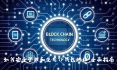 如何安全管理和使用TP钱包