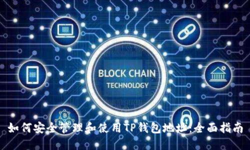 如何安全管理和使用TP钱包地址：全面指南
