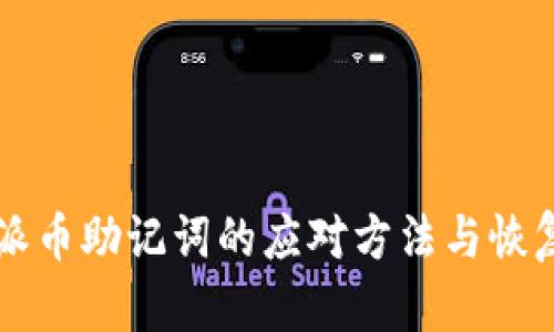 忘记派币助记词的应对方法与恢复指南