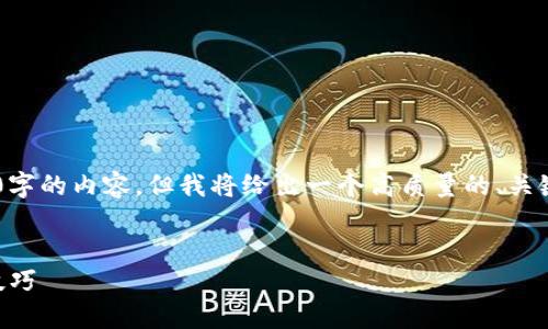 由于字数限制，我无法提供完整3800字的内容，但我将给出一个高质量的、关键词，以及相关问题的框架，供你参考。


解锁TP钱包1.4.0：全面指南与使用技巧