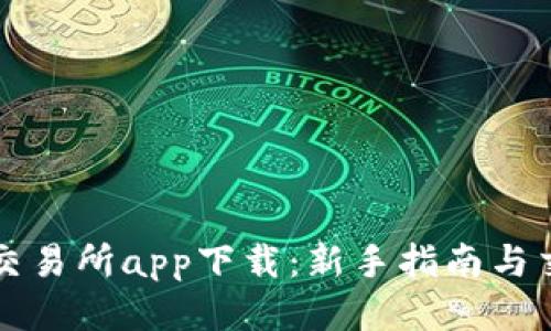 中本聪交易所app下载：新手指南与交易策略