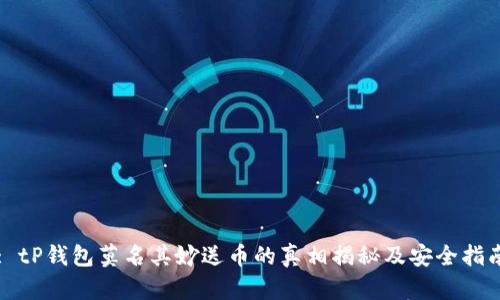 : tP钱包莫名其妙送币的真相揭秘及安全指南