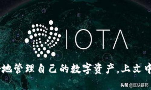   t p钱包中的币种查看方法详解 / 
 guanjianci t p钱包,币种,虚拟货币,区块链 /guanjianci 

在现代数字货币的浪潮中，各种加密货币钱包应运而生。t p钱包作为一种热门的虚拟货币存储工具，给广大用户提供了一种安全便捷的方式来管理和存储他们的数字资产。对于很多新手用户而言，他们常常会问一个问题：“t p钱包中的币种在哪里查看？”

在本文中，我们将为您详细讲解如何在t p钱包中查看币种的信息，以及一些相关的操作。首先，我们将简单介绍t p钱包的基本功能和特点，随后详细讨论币种的查看方法，最后解答一些常见问题，帮助用户更好地利用这个强大的工具。

一、t p钱包概述
t p钱包是一种安全的数字货币钱包，支持多种主流加密货币的存储和交易功能。用户可以通过t p钱包方便地管理他们的资产，查看交易记录，发送和接收虚拟货币等。t p钱包的用户界面友好，适合各种水平的用户使用。

t p钱包的主要特点包括：
ul
li安全性：采用先进的加密技术保护用户资产的安全。/li
li多币种支持：支持比特币、以太坊、莱特币等多种主流虚拟货币。/li
li易用性：简洁直观的界面设计，方便用户进行操作。/li
li实时监控：用户可以实时查看自己所持有的币种及其变化情况。/li
/ul

二、如何在t p钱包中查看币种
1. 登录t p钱包
首先，用户需要打开t p钱包的官网或者对应的应用程序，并使用注册时的账户和密码进行登录。在确保安全的前提下，输入验证码进行身份验证。

2. 进入资产管理页面
登录后，用户会看到一个主界面，通常会有各项功能的选项。用户需要找到“资产”或“钱包”这样的功能模块，点击进入资产管理页面。在这里，您可以看到自己当前的资产情况，包括不同币种的占比、总资产价值等基础信息。

3. 查看币种列表
在资产管理页面中，用户可以找到“币种”选项，点击后就能看到自己在t p钱包中持有的所有币种。每种币的名称、数量、当前市场价格等信息都会在这个列表中显示。

4. 点击查看详细信息
用户可以通过点击某一种币的条目，查看更详细的信息，比如该币种的历史价格趋势、最近的交易记录等。这一功能对于了解投资情况，制定投资策略尤为重要。

三、常见问题分析

问题1：t p钱包安全吗？
许多用户在使用t p钱包时，最关心的问题之一就是安全性。用户的资产是否能够得到有效保护，钱包本身是否存在安全隐患等。t p钱包通过多重安全设置，确保用户资产的安全，采用了行业领先的加密技术，加之团队定期的安全审计，而使得用户的数字资产得到了显著保障。

为了提升安全性，用户还应注意以下几点：
ul
li启用双重认证：很多数字货币钱包支持双重认证功能，用户可通过短信或邮件接收验证码，增加账户的安全性。/li
li定期更换密码：建议用户定期修改密码，并使用较强的密码组合，以避免被破解的风险。/li
li不要轻信钓鱼网站：在访问钱包官方网站时，务必确认网址的正确性，避免访问到钓鱼网站。/li
li保持手机和电脑的安全：使用最新的安全软件，定期更新系统，以防病毒或木马攻击。/li
/ul

问题2：t p钱包支持哪些币种？
关于t p钱包支持的币种，用户最关心的除了主流的比特币、以太坊外，还包括一些中小市值的币种。t p钱包在不断更新和扩充其支持的币种范围，目前已经支持数十种主流及热门的币种。具体支持的币种列表，可以在钱包的官方网站或APP中查到。

常见的支持币种包括：
ul
li比特币（BTC）/li
li以太坊（ETH）/li
li莱特币（LTC）/li
li瑞波币（XRP）/li
li比特现金（BCH）/li
li狗狗币（DOGE）/li
li以及其他许多代币和项目。/li
/ul

如果您想了解某种特定币种是否被支持，建议直接在钱包内搜索，或者定期关注t p钱包的更新公告，以获取最新的币种支持信息。

问题3：如何进行币种的转账和兑换？
在t p钱包中，用户不仅可以查看自己的币种，还可以进行转账和兑换操作。转账通常是指将某种币种从一个钱包地址发送到另一个钱包地址，而兑换则是将一种币种转换为另一种币种的过程。以下是具体操作步骤：

转账操作步骤：
ul
li选择币种：进入资产管理页面，选择要转账的币种。/li
li点击转账：找到转账选项，系统会提示您输入接收方的地址。/li
li输入转账金额：输入您希望转账的数量，确认无误后，提交交易请求。/li
li完成确认：一些钱包可能会要求您进行交易确认，包括通过短信验证码、邮件等进行二次验证。/li
/ul

兑换操作步骤：
ul
li选择兑换功能：在钱包界面找到兑换选项，点击进入。/li
li选择币种：选择您想要兑换的币种和目标币种。/li
li输入兑换金额：输入您要兑换的数量，系统将自动计算手续费及目标币种的数量。/li
li确认交易：核查相关信息后提交兑换请求，完成必要的安全验证，交易成功后，您将在资产管理页面中看到更新后的资产情况。/li
/ul

问题4：t p钱包如何进行备份和恢复？
做好数字资产的钱包备份非常重要，万一设备丢失或系统崩溃，备份可以帮助用户恢复钱包状态。t p钱包提供了简单的备份和恢复机制。备份步骤如下：

1. 备份助记词：在首次创建钱包时，t p钱包会提供一组助记词，用户需要将其妥善保存。这组助记词是恢复钱包的唯一凭证，务必确保其隐私和安全。

2. 备份私钥：大部分钱包也会提供生成私钥的功能，用户同样需要将其安全保存。私钥是用来访问钱包和执行交易的关键，切勿将其泄露给任何人。

恢复钱包的步骤如下：
ul
li下载并安装t p钱包：如果您需要重新安装或者在新设备上使用，首先需要下载并安装最新版本的t p钱包。/li
li选择恢复选项：在登陆界面，选择“恢复钱包”选项。/li
li输入助记词或私钥：根据提示，输入您之前备份的助记词或私钥。/li
li完成验证：系统会通过您的助记词或私钥进行验证，如果信息无误，您将成功恢复您的钱包及其中的币种。/li
/ul

需要注意的是，备份和恢复是保障数字资产安全的重要措施，用户在完备和恢复时，务必要确保操作环境的安全性。

总结而言，t p钱包作为一款优秀的数字货币钱包，具备了安全、多币种、易用等诸多特色。在使用过程中，用户务必了解其功能和操作方法，以便更好地管理自己的数字资产。上文中所提及的查看币种方法，安全性问题及转账、兑换和备份的操作，希望能够帮助用户更好地利用t p钱包，从而在数字货币世界中，找到自己的位置。