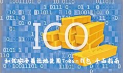 如何安全有效地使用Toke