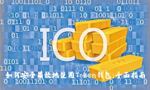 如何安全有效地使用Token钱包：全面指南