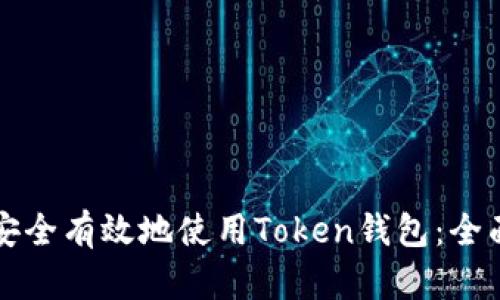 如何安全有效地使用Token钱包：全面指南