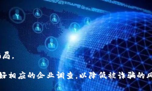 炒虚拟币被骗报案有人管吗

虚拟币, 投资骗局, 报案流程, 警方介入/guanjianci

近年来，随着虚拟货币的迅速崛起，许多人涌入这个市场进行投资，期望能够获得可观的回报。然而，一些不法分子利用这一趋势，骗取投资者的资金，导致许多人在炒虚拟币的过程中陷入骗局。那么，当我们遭遇虚拟币投资骗局时，该如何报案？报案后又会有谁来处理这个问题？以下是对此问题的详细分析和解答。

炒虚拟币的心态与风险

首先，我们需明确炒虚拟币的心态与风险。许多人在投资虚拟币时，受到市场快速上涨的影响，心态变得急功近利，希望能在短时间内获得巨额收益。然而，虚拟币市场波动性极大，一些小的市场消息都能引起价格的剧烈波动，这让不少投资者在短时间内就面临了巨大的损失。

此外，一些人由于缺乏经验和知识，在选择投资对象时可能会被一些专业术语和假象迷惑，从而落入骗局。例如，某些项目会夸大技术优势，或是营造出良好的宣传氛围，使投资者轻易入局。

虚拟币投资骗局的常见表现

在虚拟币市场中，常见的投资骗局形式有很多。例如，圈钱项目、庞氏骗局、虚假ICO（首次代币发行）等。

ul
    listrong圈钱项目：/strong通常这些项目会通过各种方式进行高额回报的诱惑，吸引大量投资者参与，最终导致资金链断裂。/li
    listrong庞氏骗局：/strong宣称投资者的收益来自于新加入者的投资，而并非实际的产品或服务。当新投资者进入的速度减缓时，之前的投资者将面临巨大的损失。/li
    listrong虚假ICO：/strong一些项目会进行虚假的首次代币发行，并在筹集到大量资金后消失，投资者则将受损失。/li
/ul

报案的必要性与紧迫性

发现自己受骗后，很多人可能会感到恐慌或者无助。此时，及时的报案是非常必要的。首先，报案可以保护自己，防止更多的人被同一骗局所害。其次，通过报案的方式，可以吸引警方等相关机构的注意，为自己争取可能的利益补偿。

如何报案以及需要准备的材料

在遭遇虚拟币投资骗局之后，报案的流程相对简单，但需要准备齐全的证据材料。以下是一般的报案流程：

ol
    listrong收集证据：/strong保留好与平台或相关人员的所有通讯记录、交易凭证，以及任何可能的合同或协议。/li
    listrong向警方报案：/strong前往当地的公安局，详细说明自己的情况，将证据递交给民警，并填写相关的报案材料。/li
    listrong追踪案件进展：/strong保持与警方的联系，了解案件的后续进展。/li
/ol

警方向何处查询虚拟币诈骗案件

报案后，受害者的案件将被移交到负责经济犯罪的部门进行处理。在很多情况下，警方会通过网络犯罪侦查单位对案件进行调查，包括追溯资金流向、追踪相关的虚拟资产等。

由于虚拟币的匿名性和全球流动性，追回资金的难度相对较大，有时需要联动其他国家的警方进行跨国追逃。同时，许多国家尚无明确的法律规定对虚拟币交易进行监管，因此受法律保护的程度也会有所不同。

可能相关的问题解答

h4问题一：报案后能否追回被骗资金？/h4

报案后是否能追回被骗资金，主要取决于案件的具体情况、警方的资源与能力、诈骗分子的手法。一般而言，追回资金是非常困难的。一方面，很多骗子会将资金迅速转移到其他地方，甚至通过复杂的方式掩藏自己的身份与行踪；另一方面，虚拟货币的匿名性加大了追踪的难度。

然而，尽管追回资金的希望渺茫，报案的过程仍然是很重要的，至少能够让警方对相关案件进行记录，并了解虚拟币诈骗的最新动向。在此过程中，受害者可以与律师或行业专家咨询，了解能否借助民事诉讼等方式进行维权。

h4问题二：如何判断一个虚拟币项目的真实性？/h4

在投资虚拟币之前，判断项目的真实性是一项非常重要的工作。要避免落入骗局，可以从以下几个方面进行分析：

ul
    listrong项目团队背景：/strong查看团队成员的资历，他们在区块链和金融领域的经验，是否有实质性的工作记录和成就。/li
    listrong白皮书内容：/strong真实的项目通常会有详细的技术白皮书，清晰地说明项目的目标、技术细节、市场前景等。若项目的白皮书简单而且模糊，那么就需格外警惕。/li
    listrong社区口碑：/strong可以上相关的社交媒体和论坛查阅该项目的讨论，了解投资者对该项目的看法。如果出现大量负面评论或警惕信号，那么该项目可能存在风险。/li
/ul

最后，保持投资理性，不要轻易被高额回报所吸引。进行理智判断才是防止投资受骗的根本途径。

h4问题三：虚拟币投资的法律法规如何？/h4

不同国家对虚拟币的法律法规各不相同。某些国家加强了对虚拟货币市场的监管，制定了明确的法律政策，而另一些国家则相对宽松，缺乏完善的法律框架。

例如，中国在2017年就对ICO进行全面禁止，并关闭了场外交易。美国、欧洲等地区相对宽松，但也在马不停蹄地加强对虚拟货币交易平台的监管，加大对虚拟币诈骗的打击力度。

因此，投资者需要在投资前对相关国家的法律法规进行深入了解，选择合规的平台进行交易，确保自己的投资安全。同时，保持关注趋势变化，及时调整投资策略，以应对可能出现的政策风险。

h4问题四：在虚拟币交易时，有什么安全措施可供参考？/h4

为了避免在虚拟币交易中遭遇诈骗，投资者应采取多种安全措施。以下是一些可供参考的安全措施：

ul
    listrong选择正规平台：/strong优先选择知名度高、安全性强的交易所，了解平台的背景及注册情况。/li
    listrong开启双重身份验证：/strong对于任何交易平台账户，务必要开启双重身份验证，以提高账户安全性。/li
    listrong定期检查账户活动：/strong定期查看账户的交易记录，及时发现异常情况以便采取措施。/li
/ul

此外，备份个人私钥并妥善保管也是保护虚拟资产的重要措施之一。最重要的是，保持冷静，理性分析，不轻信他人的投资建议，以免陷入骗局。

综上所述，炒虚拟币被骗后应该立即报案，尽管追回资金的希望渺茫，但及时的报案能够为今后提供必要的数据支持。同时，在投资前应做好相应的企业调查，以降低被诈骗的风险。希望每一个投资者都能在虚拟币市场中保持清醒的头脑，实现安全投入，合理获利。