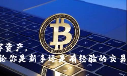    如何将交易所U转账到TP钱包详解  / 
 guanjianci  交易所U, TP钱包, 转账流程, 数字货币  /guanjianci 

 什么是交易所U和TP钱包 
 在数字货币的生态系统中，“交易所U”通常是指在交易所中存储的某种稳定币或数字资产，这些资产通常与法定货币（如美元）挂钩。TP钱包，则是一个用于存储和管理各种数字货币的数字钱包，支持多种区块链资产的存储和转账。
 TP钱包以其用户友好和安全性高而受到很多用户的青睐。了解如何从交易所将U转账到TP钱包，可以帮助用户更加方便地管理他们的数字资产。 

 如何从交易所转账U到TP钱包的步骤 
 首先，用户需要确保他们在某个数字货币交易所中拥有U，并且在TP钱包中已经创建了账户。如果你还没有TP钱包，可以通过访问TP钱包的官方网站进行下载和注册。以下是具体的步骤：
ol
li
h4 Step 1: 登录交易所帐户 /h4
 首先，使用您的登录凭据登录到您所使用的交易所帐户。确保您的账户安全，尽量启用双重认证来保护您的账号。
/li
li
h4 Step 2: 找到“提现”或者“转账”的选项 /h4
 登录后，找到平台菜单中的“提现”或“转账”选项。这通常可以在账户的首页或个人资料部分找到。
/li
/li
li
h4 Step 3: 选择要转账的数字资产 /h4
 在提现或转账页面，选择您要转移的数字货币类型，例如U。在某些交易所中，这可能被称为稳定币或USDT等。
/li
li
h4 Step 4: 输入TP钱包地址 /h4
 执行操作之前，确保您已正确获取您的TP钱包地址。在TP钱包应用内可以找到您的钱包地址，通常是以“0x”开头的一串字符。将此地址复制并粘贴到交易所的提现地址框中。
/li
li
h4 Step 5: 输入转账金额并确认 /h4
 输入您希望转账的金额。请注意，有些交易所可能会收取提现手续费，确保您考虑到这一点。完成信息填写后，仔细检查所有信息是否正确。
/li
li
h4 Step 6: 确认并提交 /h4
 在确认页面上再次检视您的转账信息，确保一切无误后提交请求。交易所通常会发送一封确认电子邮件或短信，以确保您确实要执行该操作。
/li
li
h4 Step 7: 检查TP钱包余额 /h4
 提交请求后，等候几分钟，随后您可以打开TP钱包，查看您的余额是否发生变化。如果余额显示增加，说明转账成功。
/li
/ol

 常见问题及解答 

 1. 转账过程中我的资金安全吗？ 
 在数字货币交易中，安全性是用户最关心的问题之一。在交易所和TP钱包之间转账时，用户的资金安全取决于多个因素：
 首先，要确保您使用可靠和受监管的交易所进行转账。不合规或不知名的交易所可能存在安全隐患。将资产存放在受监管的交易所可以有效降低丢失或被盗的风险。
 其次，TP钱包也应该是知名且口碑良好的钱包。使用官方渠道下载的钱包软件、应用程序，可以最大程度地避免潜在的安全问题。也要记得定期更新钱包，以增加安全性。
 另外，建议用户在进行大额转账或首次转账时，先尝试小额转账，确认资金能够顺利到达TP钱包，再进行大额转账。
 通过启用双重认证（2FA）、以及使用强密码等措施，可以进一步增强账户安全性，避免恶意攻击和黑客入侵。

 2. 转账失败的常见原因是什么？ 
 在进行U转账到TP钱包的过程中，用户有时可能会遇到转账失败的情况。以下是一些常见的原因：
ul
listrong 地址错误：/strong 复制地址时，用户可能会在地址前后空格，或是错别字，导致转账失败。建议用户在复制和粘贴时仔细核对。/li
listrong 转账金额不足：/strong 某些交易所规定提现金额需要满足最低要求，若输入金额低于该要求，系统将拒绝处理转账。/li
listrong 网络或系统故障：/strong 有时交易所可能会出现系统维护或者网络问题，这会导致用户的提现请求被延迟或失败。/li
listrong 费率不足：/strong 很多交易所会在提现时收取手续费。如果账户余额不足以涵盖转账金额及手续费，则会导致转账失败。/li
listrong 向不支持的网络转账：/strong 如果你的TP钱包不支持你要转账的链，比如你把ERC-20的USDT转到一个不支持ERC-20的地址，转账也会出错。/li
/ul
 如果您的申请出现异常，建议您尽快联系交易所的客服，有时系统会给出问题提示，帮助用户解决转账障碍。

 3. TP钱包支持哪些数字货币？ 
 TP钱包是一款多功能数字钱包，支持多种数字货币的存储与管理。根据官方信息， TP钱包支持的主要数字资产包括但不限于：
ul
li 比特币（BTC）/li
li 以太坊（ETH）及其ERC-20代币/li
li 莱特币（LTC）/li
li 瑞波币（XRP）/li
li 泰达币（USDT）等稳定币/li
li 以及其他各类主流和非主流数字货币/li
/ul
 具体支持的货币种类可能随时变化，建议用户在使用前检查TP钱包官方网站或应用程序内的更新。也可以在发币时询问TP钱包的支持情况以非风险应对。
 在多币种支持方面，TP钱包相较于许多单一资产钱包的优势在于，用户可以在同一平台上管理多种数字资产，无需切换不同的钱包，大大提升了使用的便利性。

 4. 我如何保护我的TP钱包安全？ 
 保护TP钱包和存储在其中的数字资产安全，是每位用户必须重视的事项。以下是一些有效的安全措施：
ul
listrong 使用强密码：/strong 创建复杂且不容易猜测的密码，包含字母、数字和符号，并定期更换密码。/li
listrong 启用双重认证：/strong 在TP钱包支持的情况下，建议启用双重身份验证（2FA），וסיף להבטיח שכדי לגשת לחשבון שלך, יהיה צורך לאשר אותך דרך הודעה לטלפון הנייד שלך או אימייל./li
listrong 备份助记词：/strong 当您创建TP钱包时，通常会生成一组助记词。请确保将其妥善保管，不要将其共享给任何人，避免遗失。/li
listrong 避免公共Wi-Fi：/strong 在公共Wi-Fi网络下进行任何敏感的交易或操作是非常危险的，最好使用可信的网络连接。/li
listrong 定期检查账户：/strong 经常监控您的钱包活动，注意任何异常现象，一旦发现可疑交易，尽快采取处理措施。/li
/ul
 通过以上措施，可以在很大程度上提升TP钱包的安全性，保护数字资产不会被盗取或丢失。 

 结论 
 总而言之，从交易所将数字资产U转账到TP钱包的操作流畅且方便，只要遵循上述步骤并注意安全问题，就能有效地管理和存储数字资产。 
 数字货币的世界充满了各种机会和风险，了解转账流程及安全须知，让每位用户都能安心地在这个数字经济时代中投资与生活。无论你是新手还是有经验的交易者，TP钱包都会为您的数字货币管理提供便利和安全。 