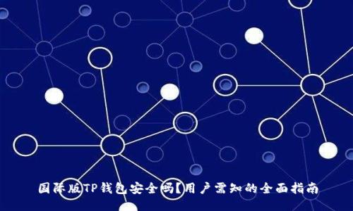国际版TP钱包安全吗？用户需知的全面指南