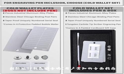 国际版TP钱包安全吗？用户需知的全面指南