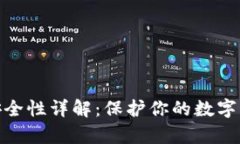 欧意冷钱包安全性详解：