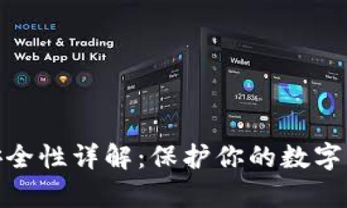 欧意冷钱包安全性详解：保护你的数字资产不容忽视