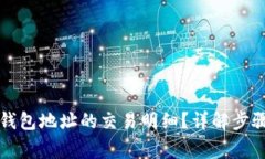 如何查询TP钱包地址的交易