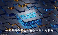 如何判断冷钱包的安全性