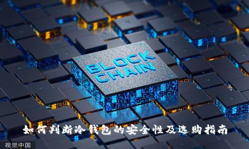 如何判断冷钱包的安全性及选购指南