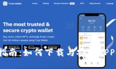 详细指南：如何下载与安