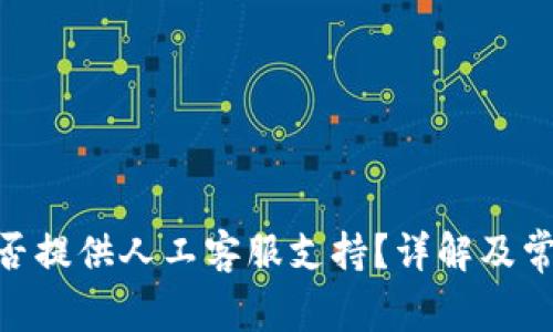 BitMart是否提供人工客服支持？详解及常见问题解答