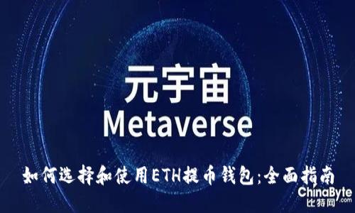 如何选择和使用ETH提币钱包：全面指南