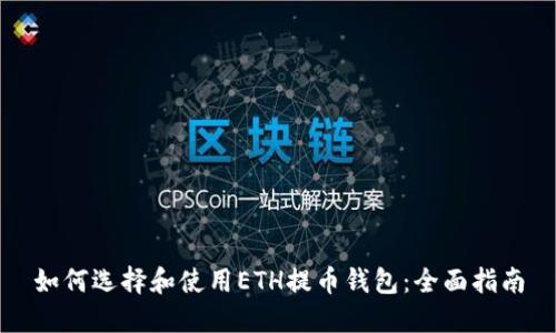 如何选择和使用ETH提币钱包：全面指南