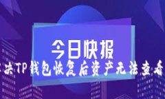 如何解决TP钱包恢复后资产