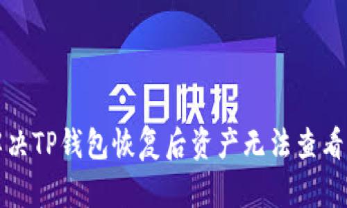 如何解决TP钱包恢复后资产无法查看的问题